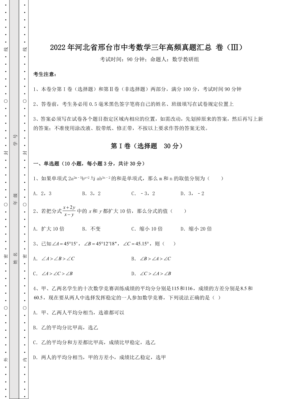 真题解析2022年河北省邢台市中考数学三年高频真题汇总-卷(Ⅲ)(含答案及详解).docx_第1页