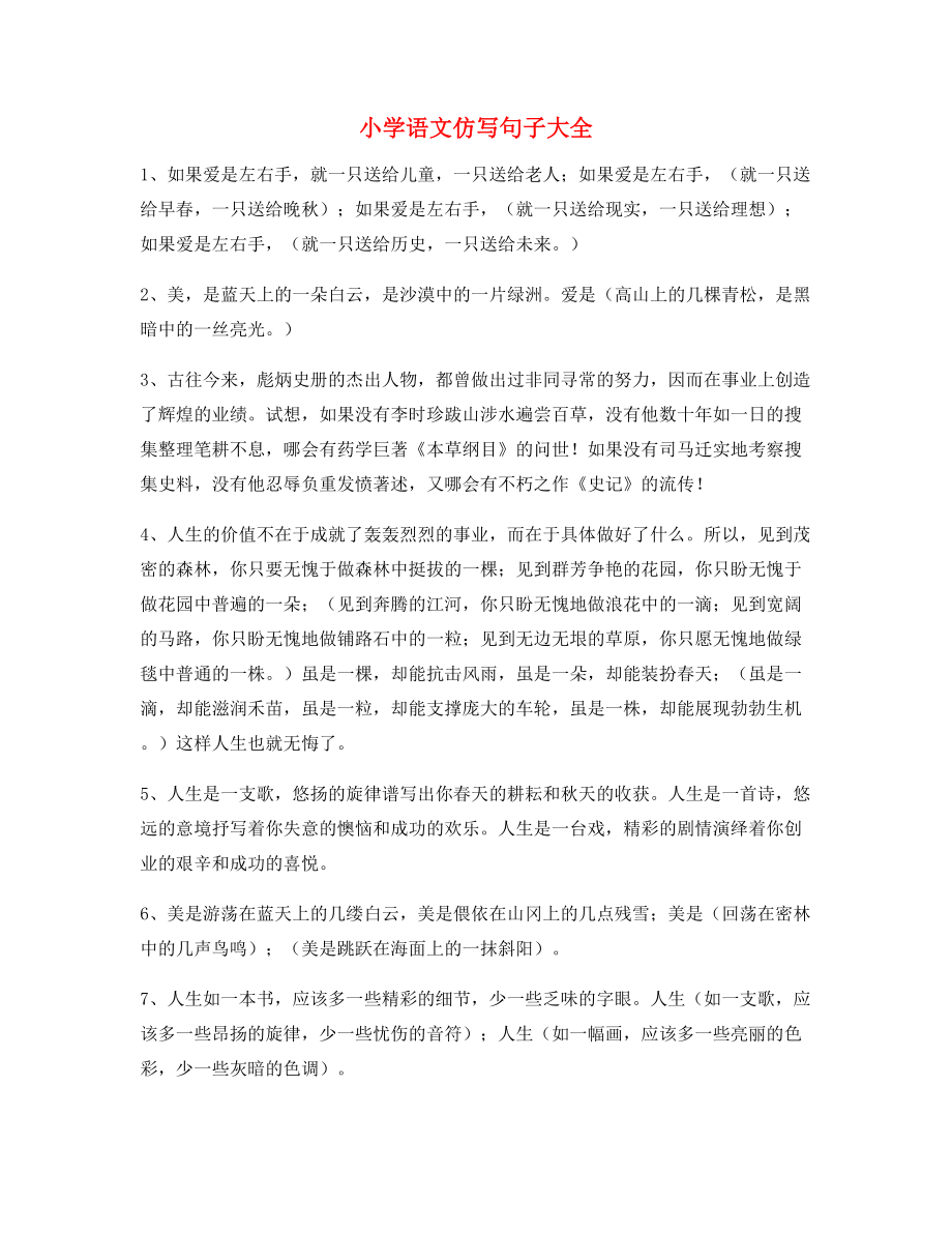 名师课件：小学语文仿写句式参考.docx_第1页