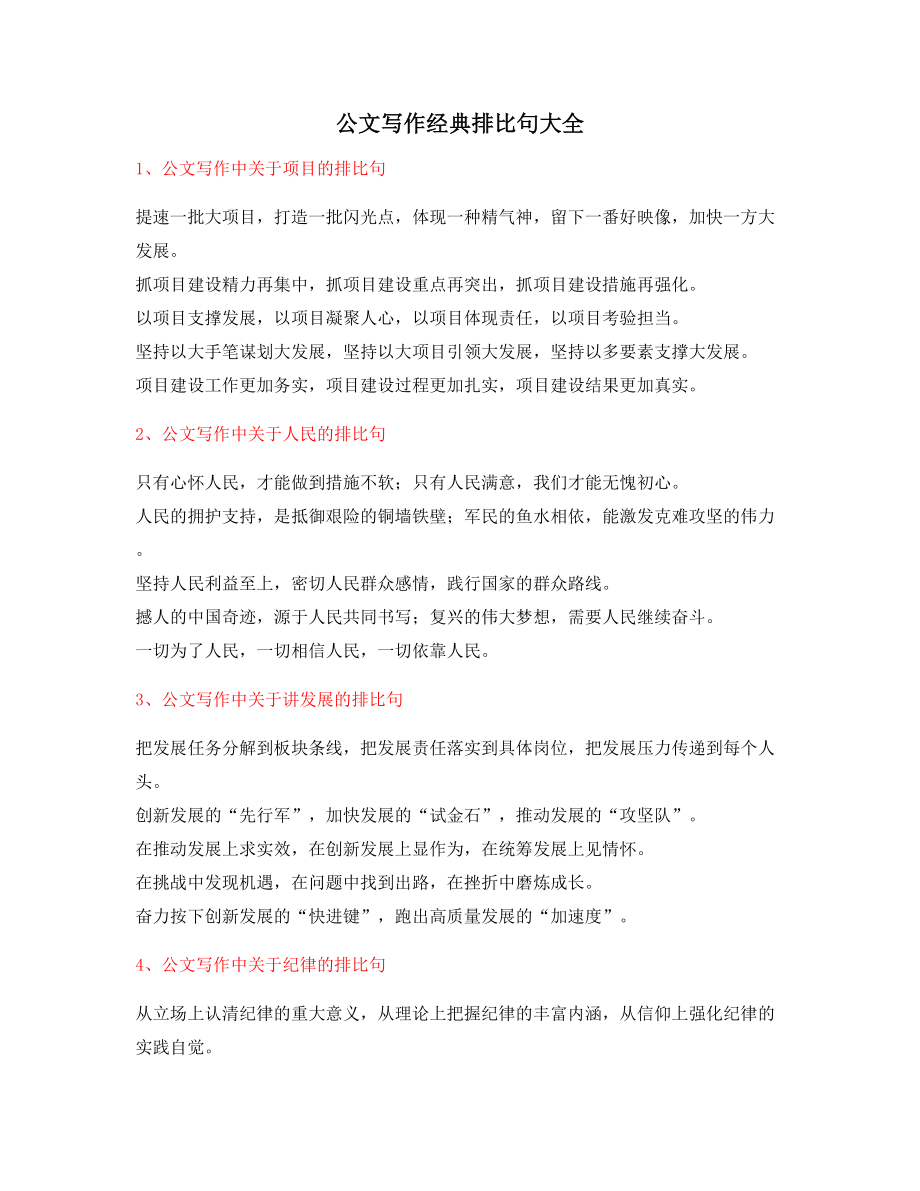 最火公文写作排比句式套话排比句名句摘选大全.docx_第1页