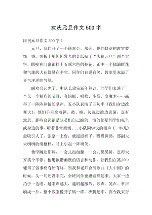 欢庆元旦作文500字精编.docx