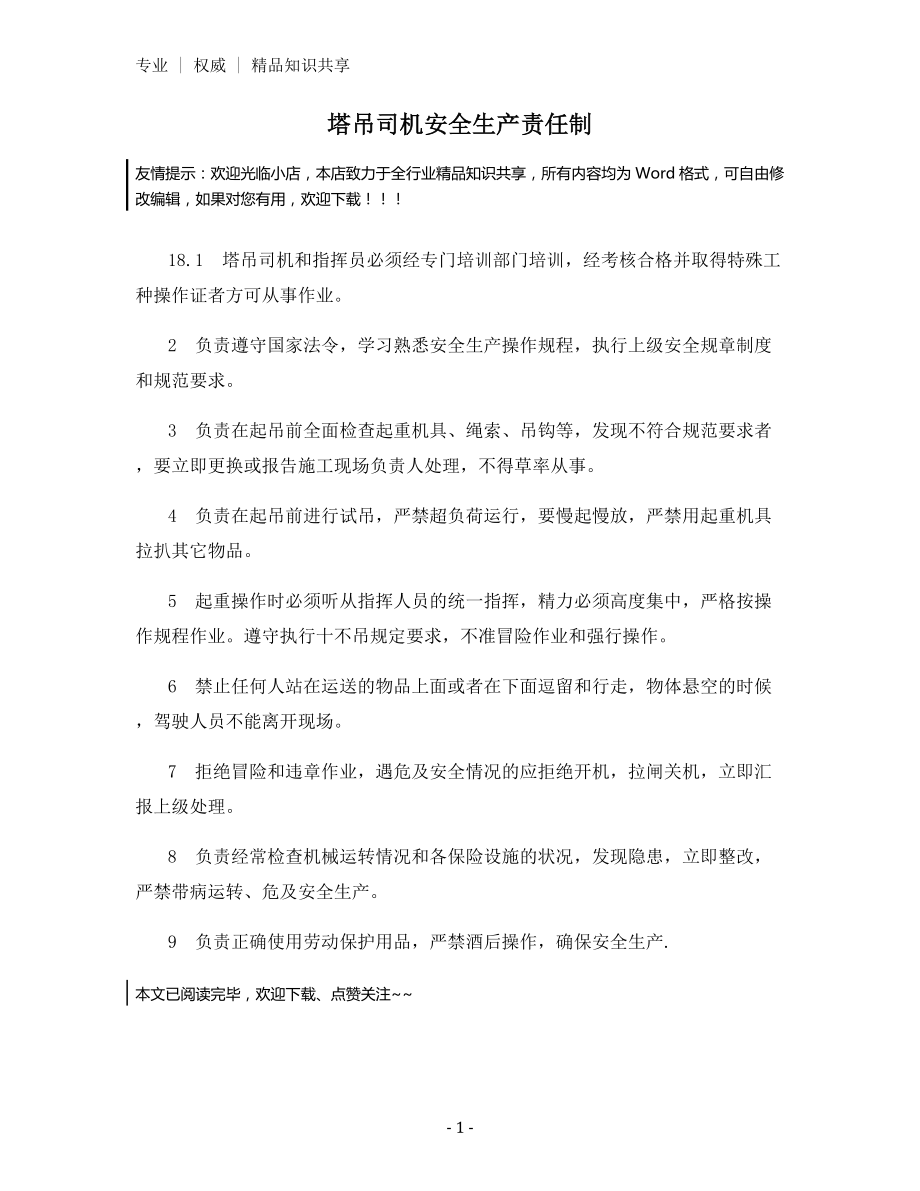 塔吊司机安全生产责任制.docx_第1页