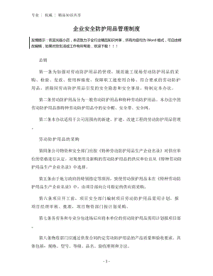 企业安全防护用品管理制度.docx