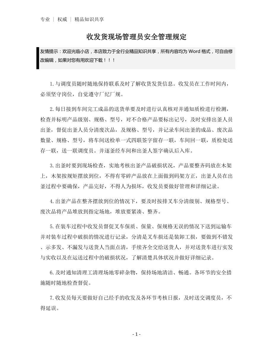 收发货现场管理员安全管理规定.docx_第1页