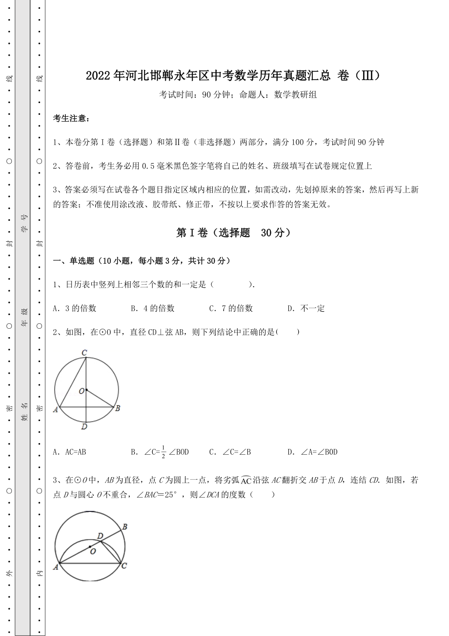 中考数学2022年河北邯郸永年区中考数学历年真题汇总-卷(Ⅲ)(精选).docx_第1页