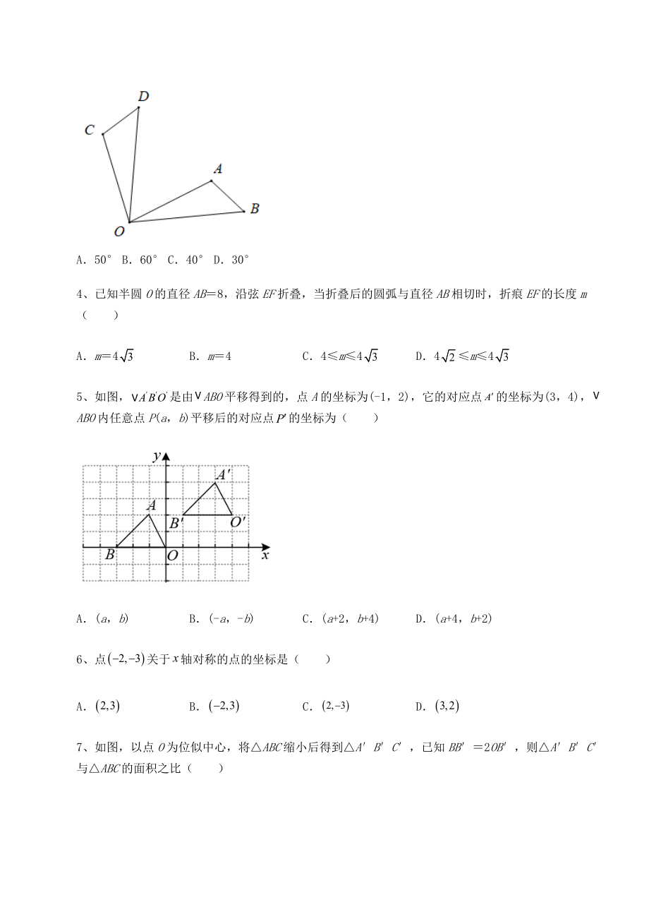 难点详解京改版九年级数学下册第二十三章-图形的变换专项攻克试题(含解析).docx_第2页