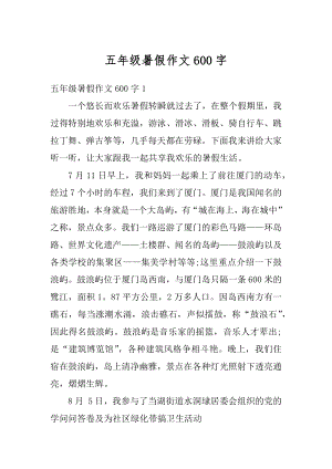 五年级暑假作文600字汇编.docx