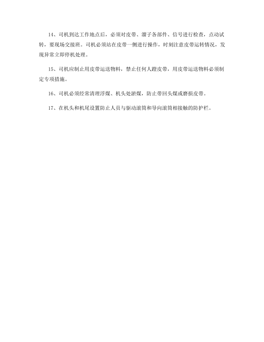 皮带输送机、刮板输送机管理规定.docx_第2页