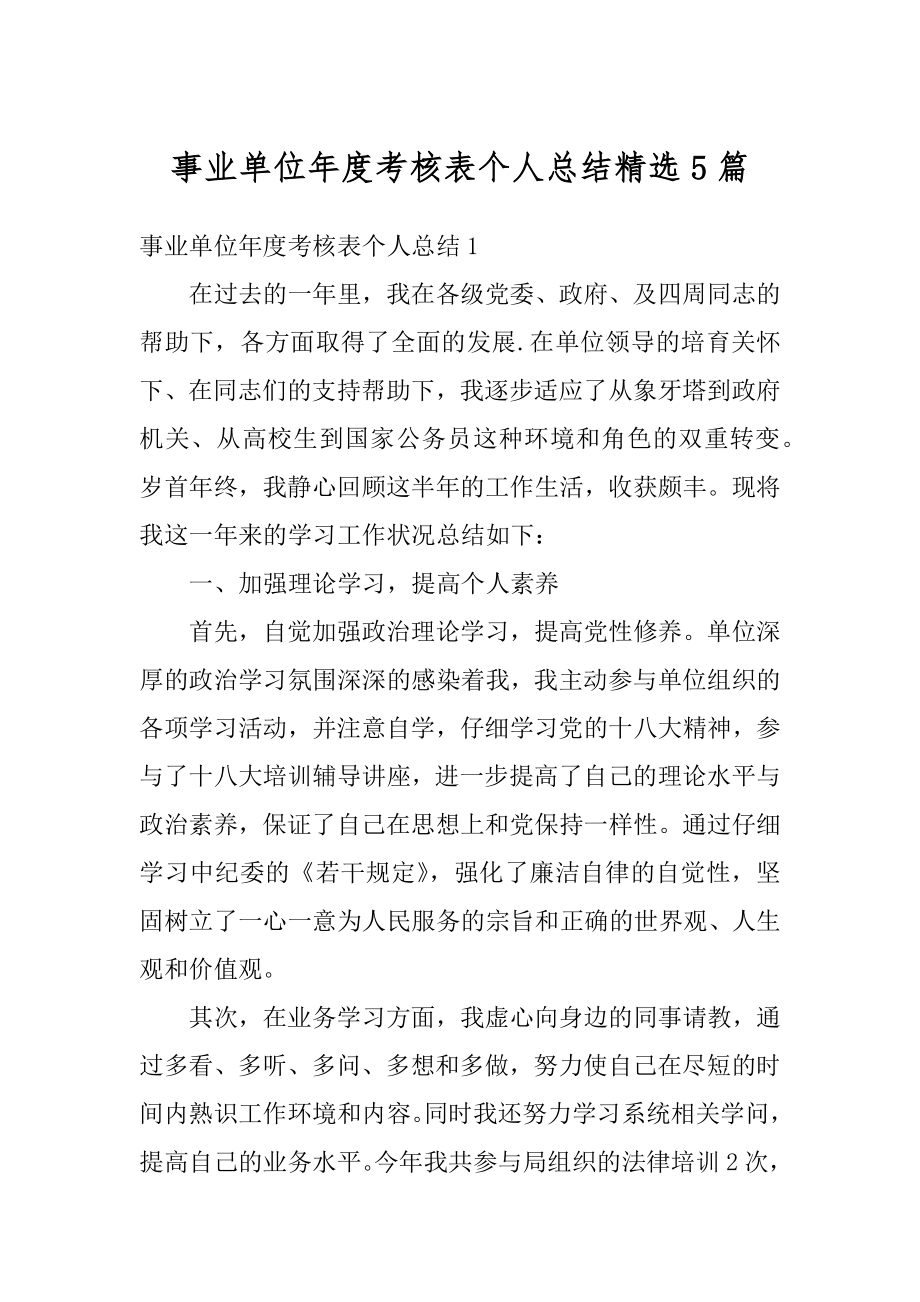 事业单位年度考核表个人总结精选5篇最新.docx_第1页