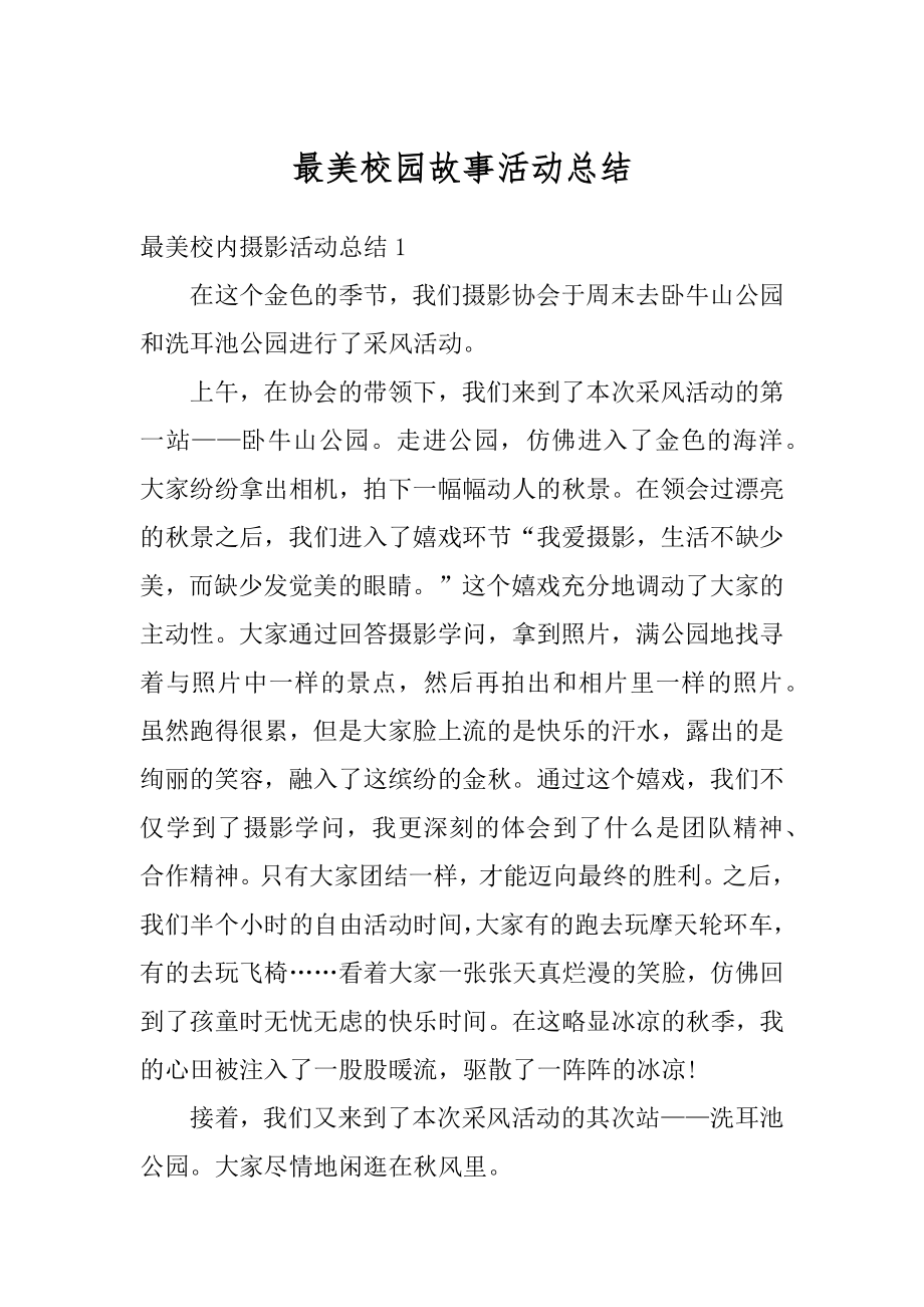 最美校园故事活动总结精选.docx_第1页