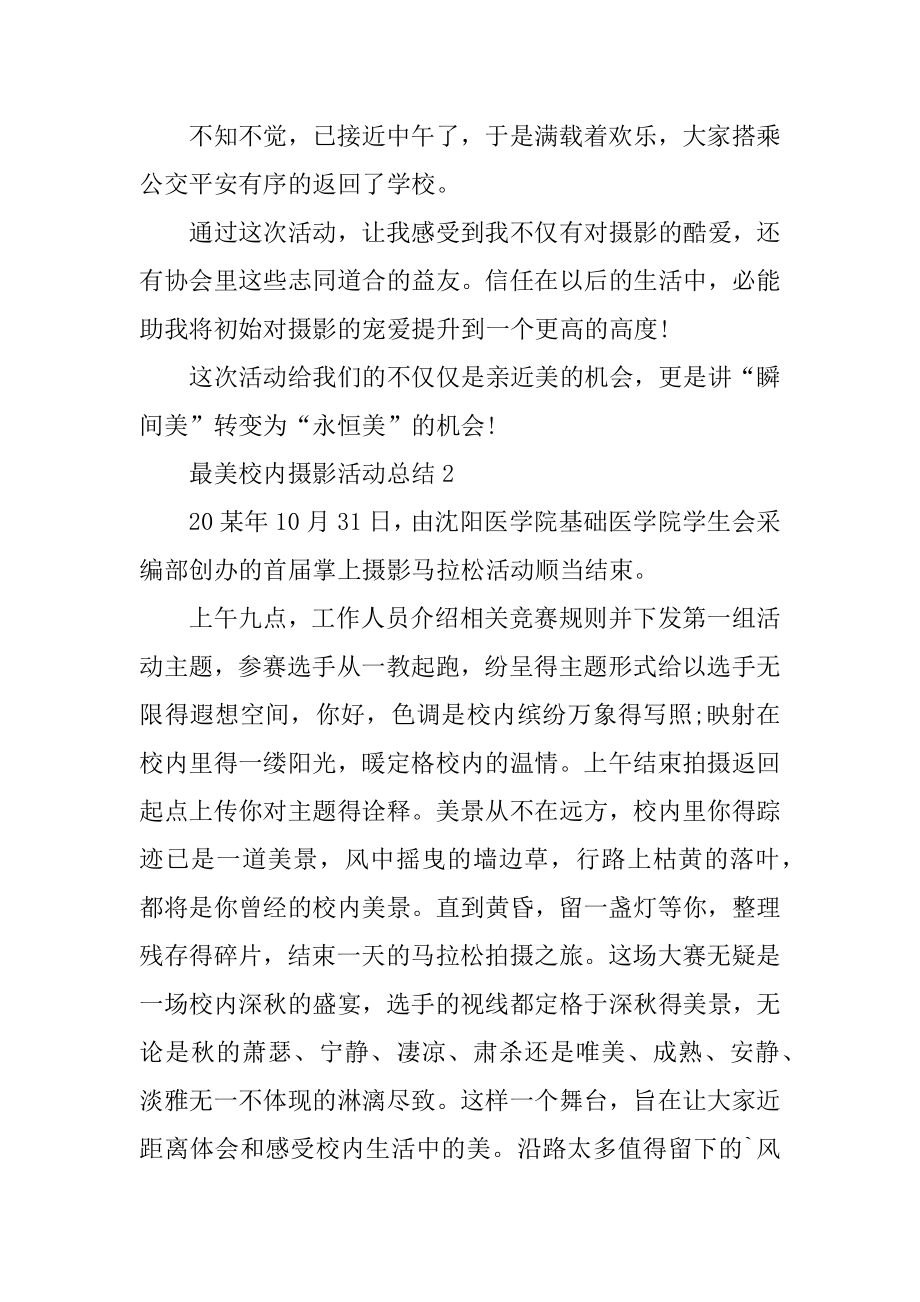 最美校园故事活动总结精选.docx_第2页