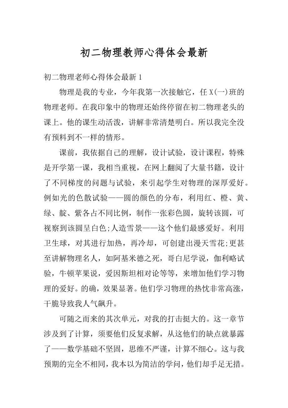 初二物理教师心得体会最新优质.docx_第1页