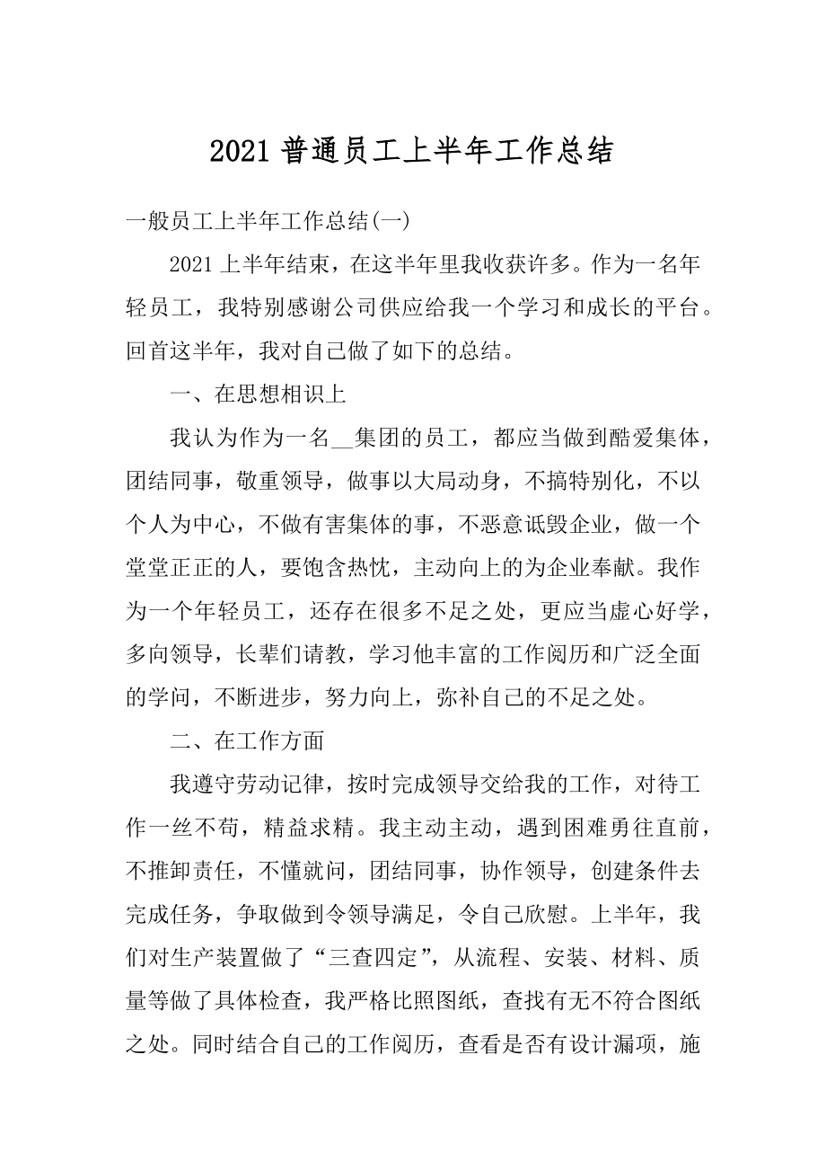 2021普通员工上半年工作总结范本.docx_第1页