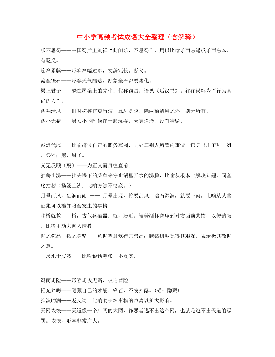 名师教学课件：中考常用高频成语(大全含解释).docx_第1页