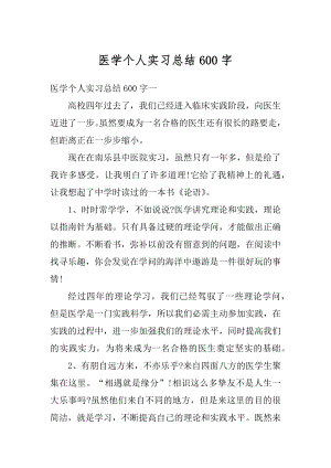 医学个人实习总结600字范文.docx