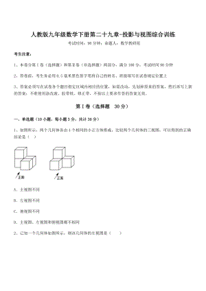 人教版九年级数学下册第二十九章-投影与视图综合训练试题(精选).docx