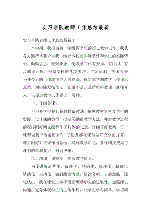 实习带队教师工作总结最新精选.docx