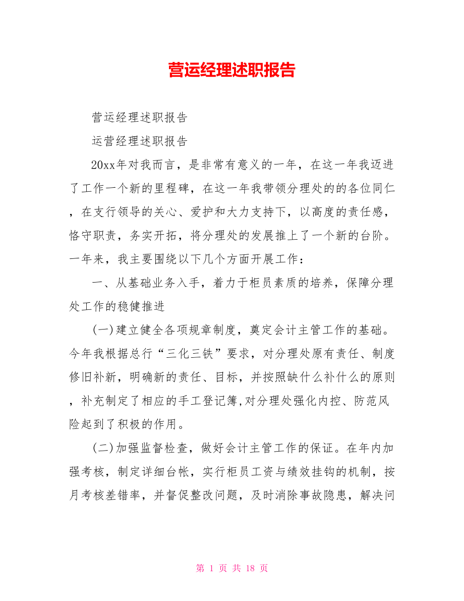 营运经理述职报告.doc_第1页