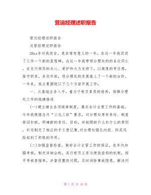 营运经理述职报告.doc