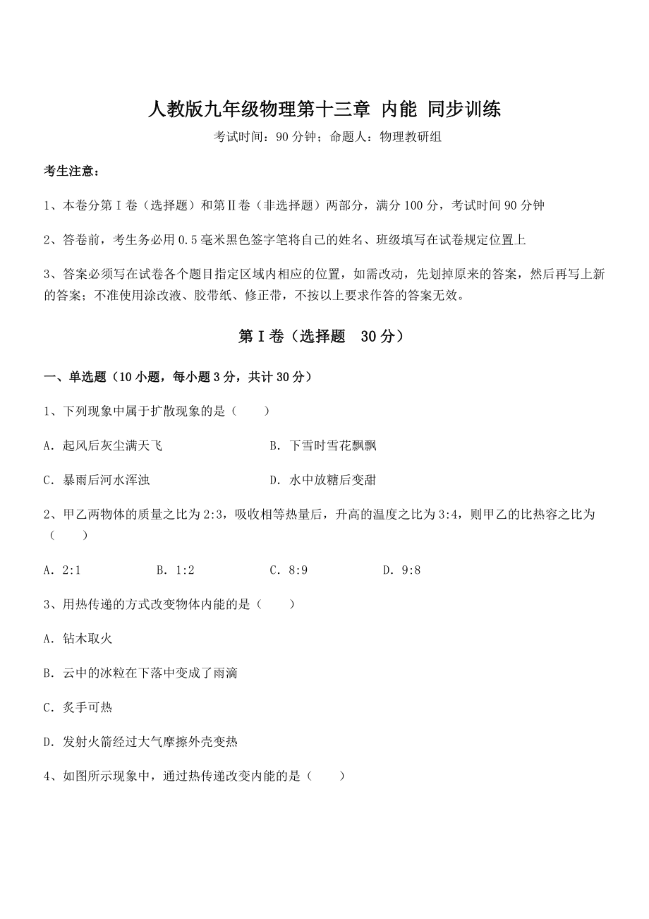 精品解析2022年最新人教版九年级物理第十三章-内能-同步训练试题.docx_第1页