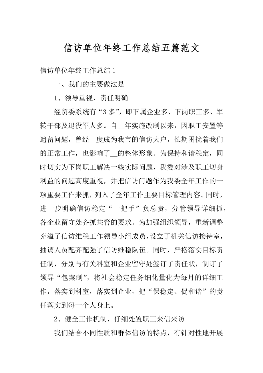 信访单位年终工作总结五篇范文精选.docx_第1页