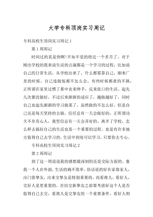 大学专科顶岗实习周记精选.docx