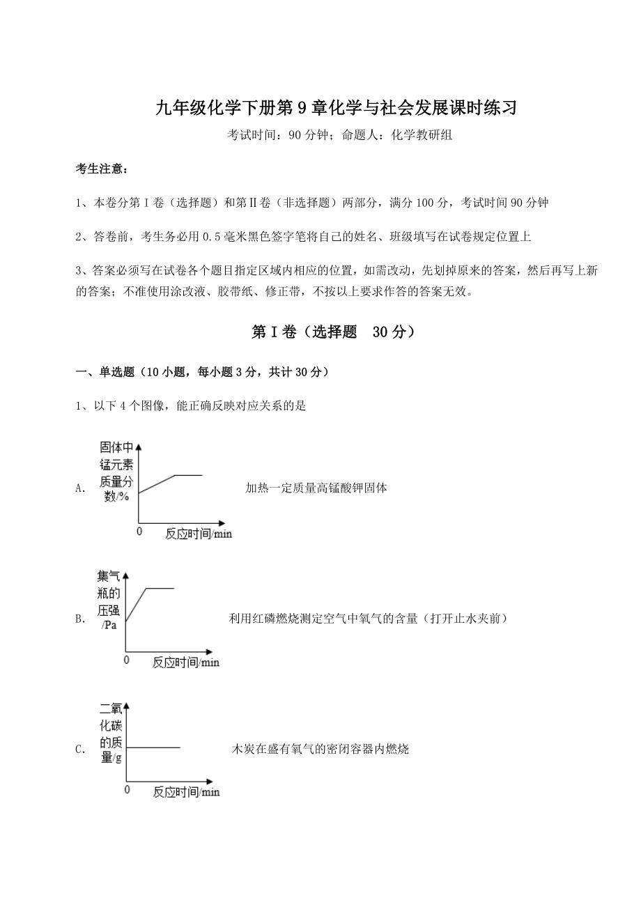 难点详解沪教版(全国)九年级化学下册第9章化学与社会发展课时练习试题(含解析).docx_第1页