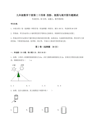 难点详解京改版九年级数学下册第二十四章-投影、视图与展开图专题测试试题(含解析).docx