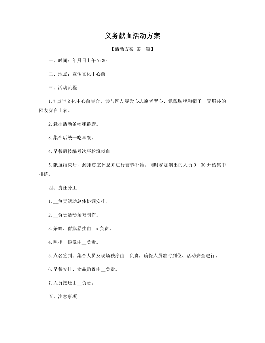 义务献血活动方案精选.docx_第1页