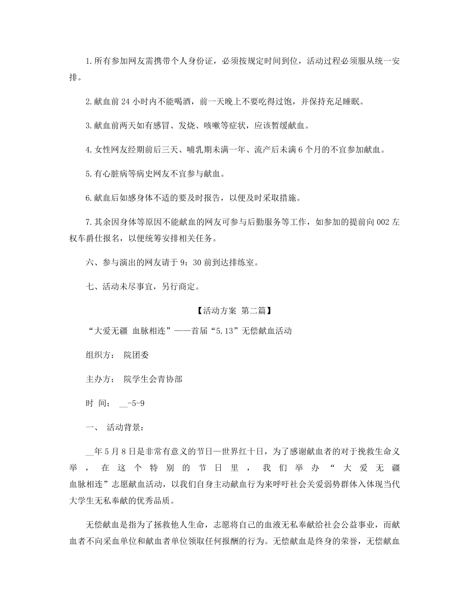 义务献血活动方案精选.docx_第2页