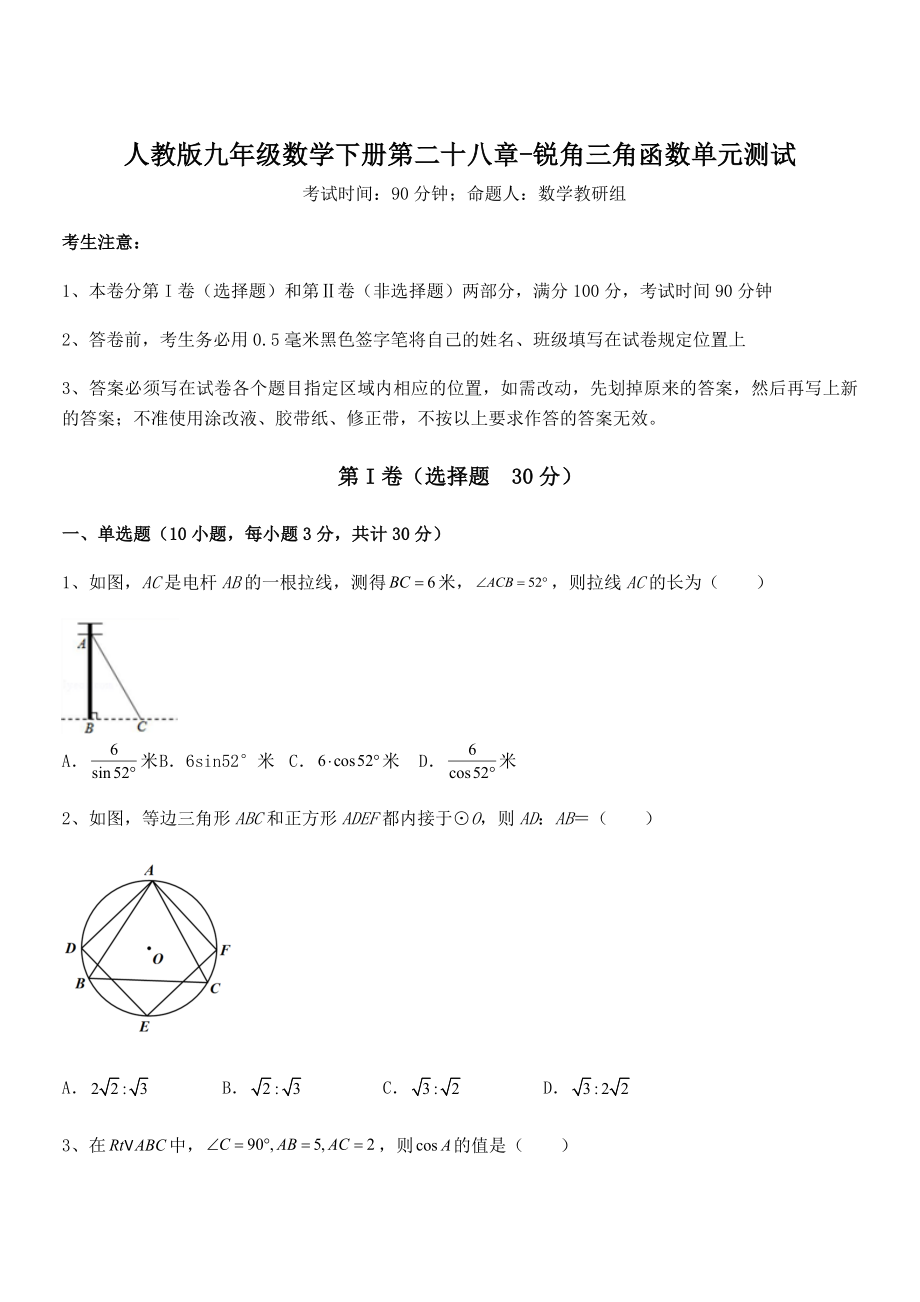 精品解析2022年最新人教版九年级数学下册第二十八章-锐角三角函数单元测试试题(含解析).docx_第1页