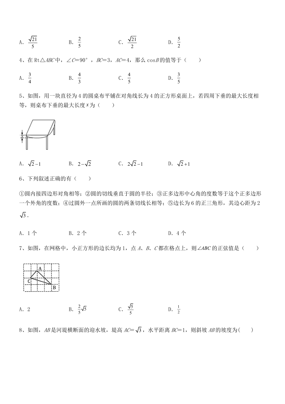 精品解析2022年最新人教版九年级数学下册第二十八章-锐角三角函数单元测试试题(含解析).docx_第2页