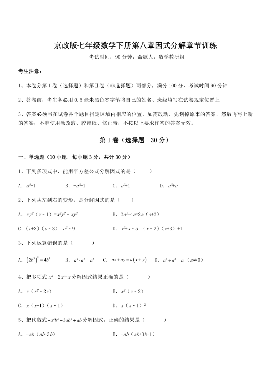 最新京改版七年级数学下册第八章因式分解章节训练试题(无超纲).docx_第1页