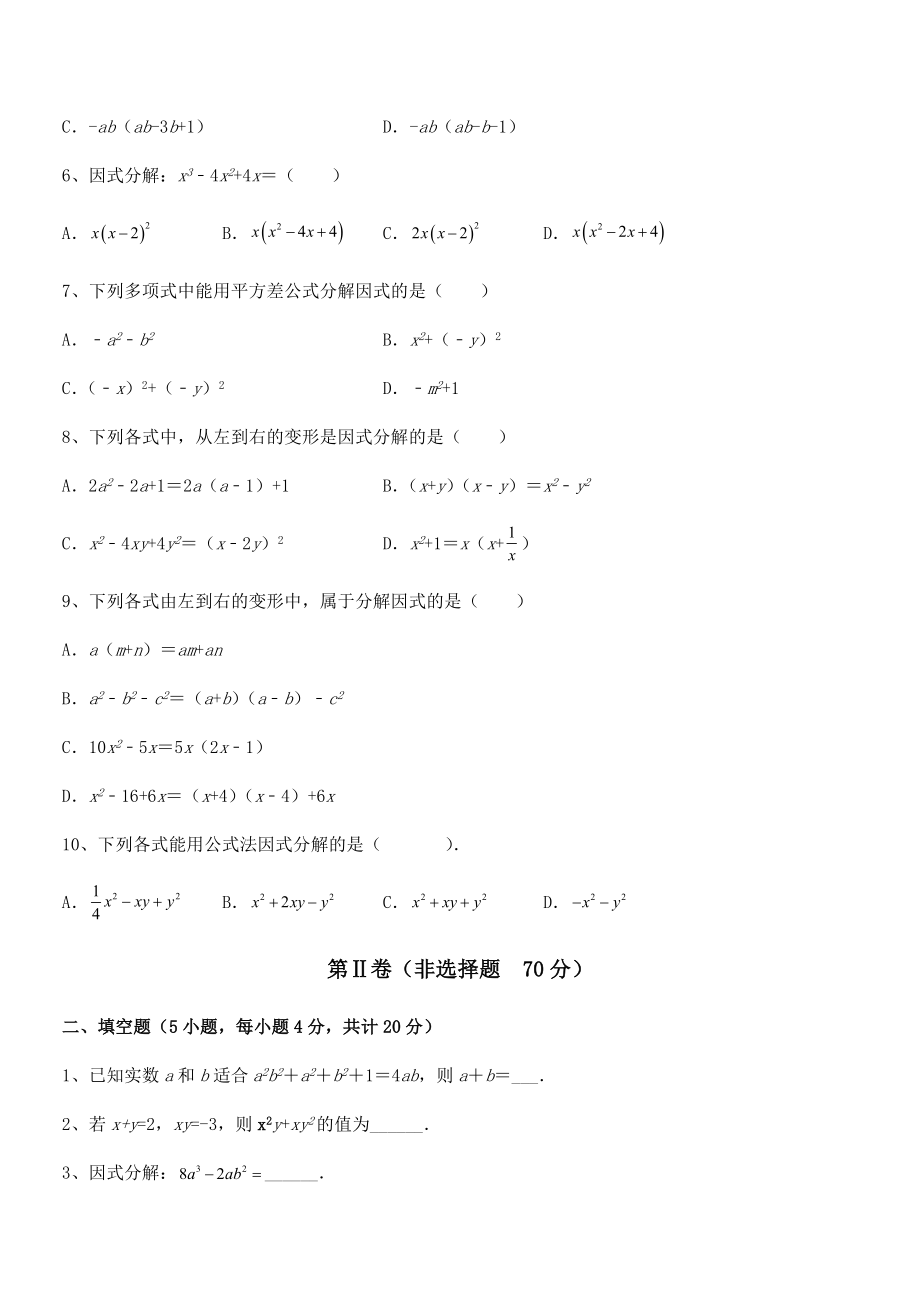 最新京改版七年级数学下册第八章因式分解章节训练试题(无超纲).docx_第2页