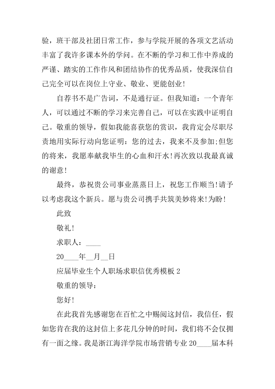 应届毕业生个人职场求职信优秀模板范本.docx_第2页