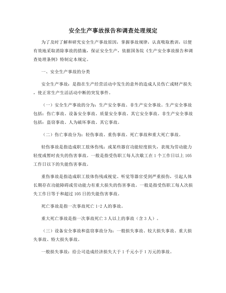 安全生产事故报告和调查处理规定.docx_第1页