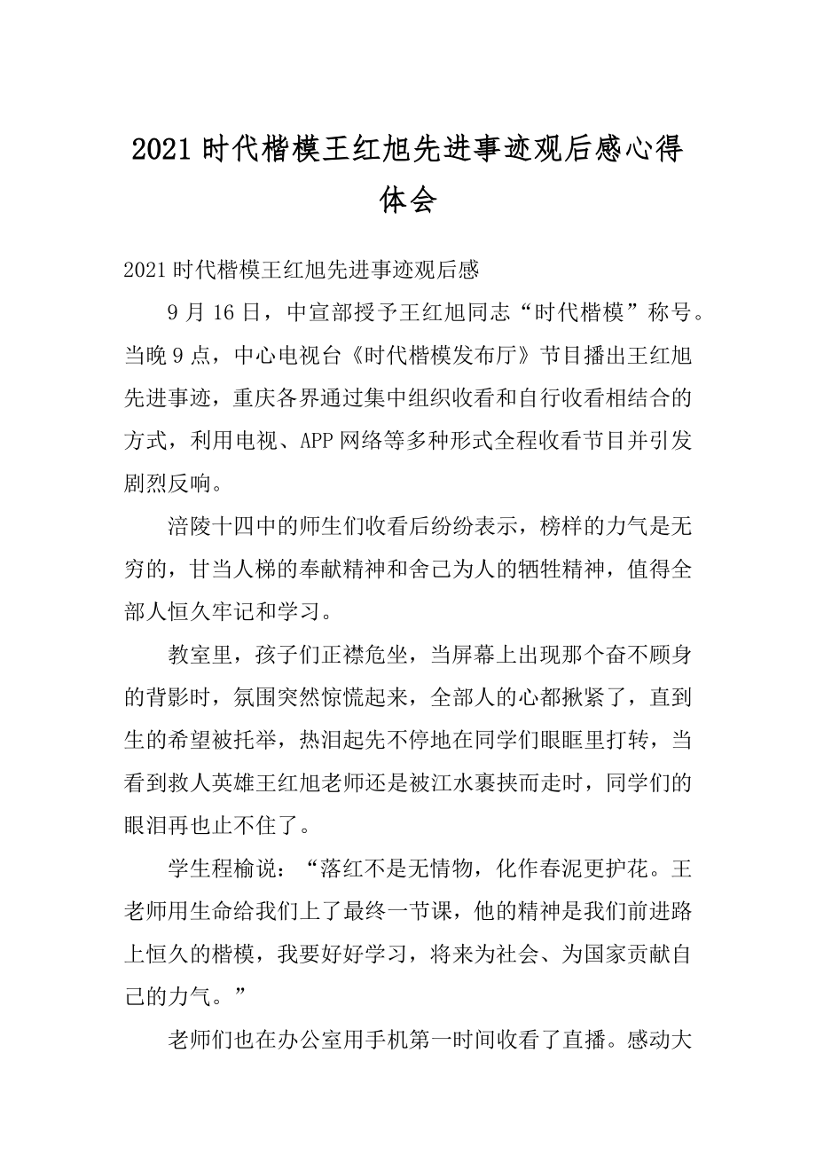 2021时代楷模王红旭先进事迹观后感心得体会精编.docx_第1页