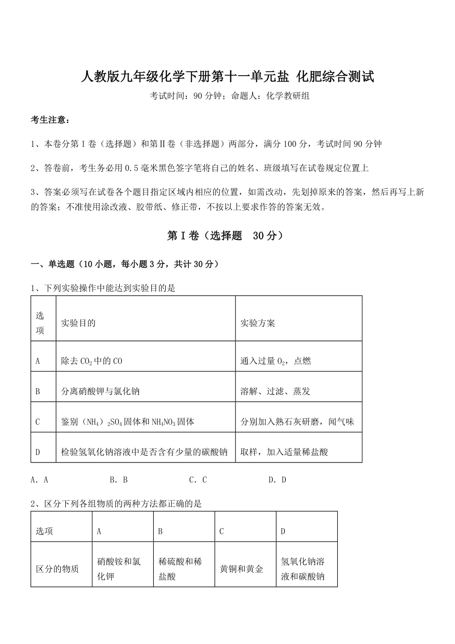 考点解析：人教版九年级化学下册第十一单元盐-化肥综合测试练习题.docx_第1页