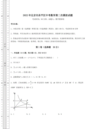 【难点解析】2022年北京市昌平区中考数学第二次模拟试题(含答案及解析).docx