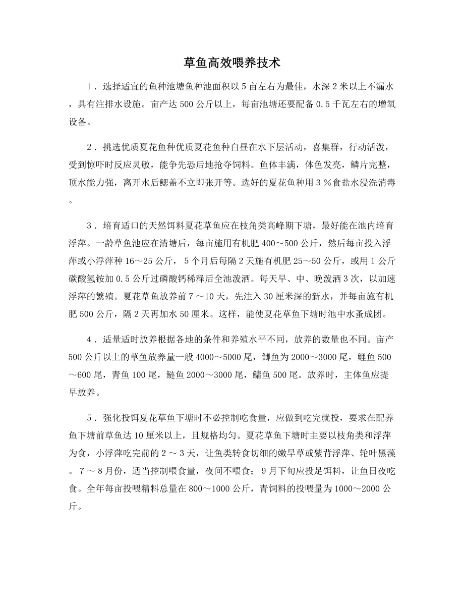 草鱼高效喂养技术.docx_第1页