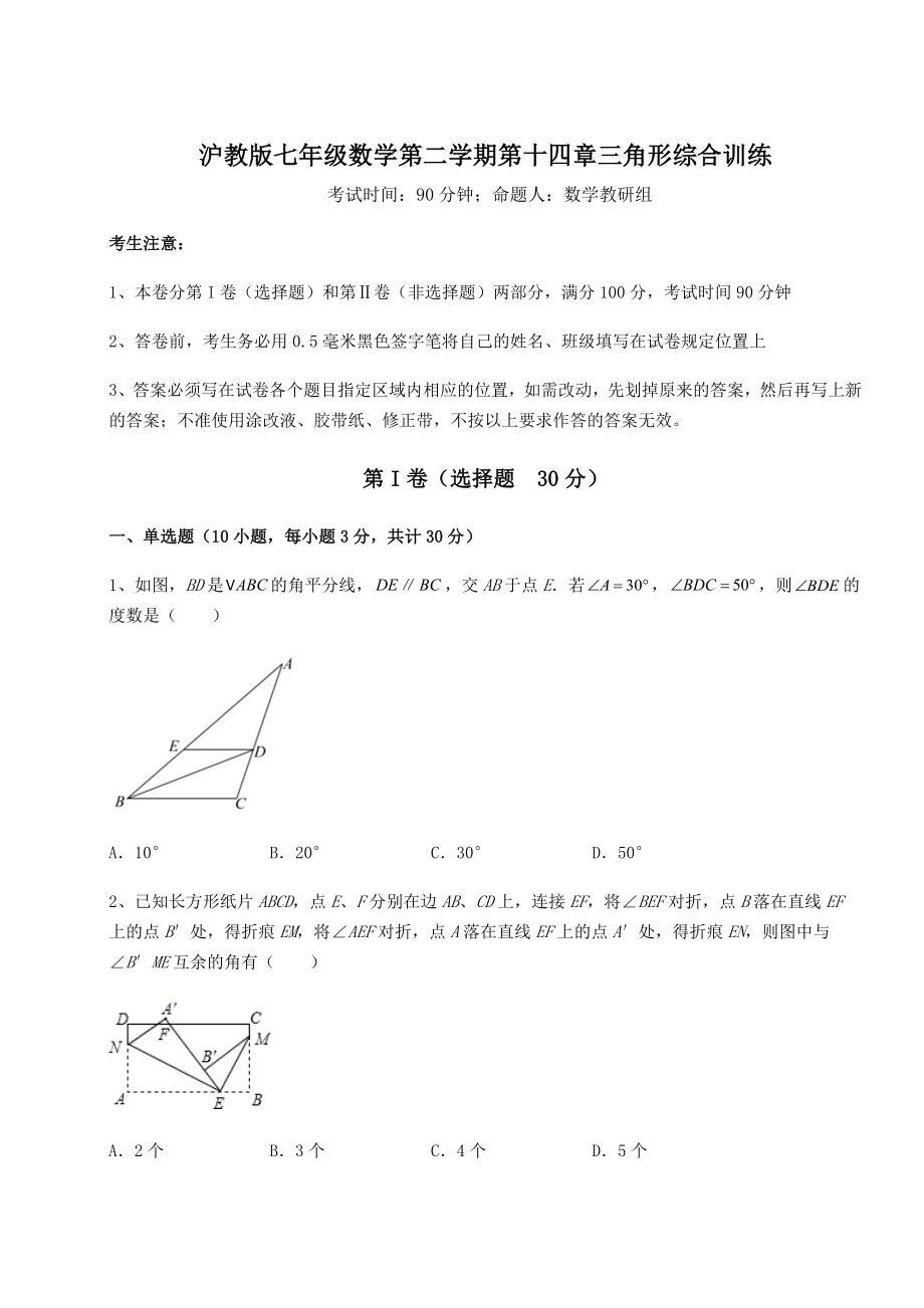 2022年最新沪教版七年级数学第二学期第十四章三角形综合训练试卷(含答案解析).docx_第1页