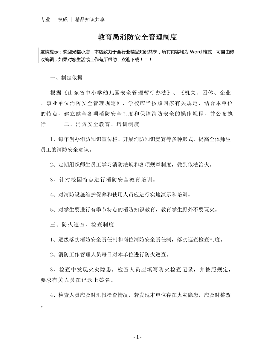 教育局消防安全管理制度.docx_第1页