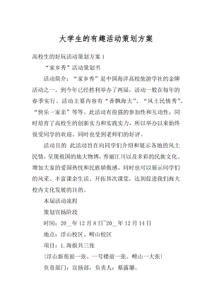 大学生的有趣活动策划方案精选.docx