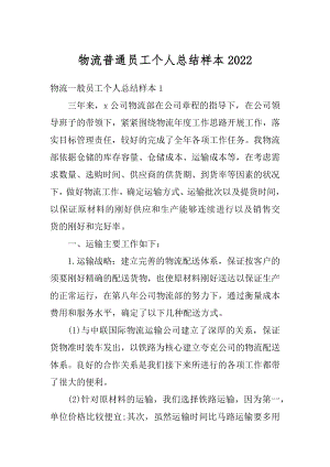 物流普通员工个人总结样本优质.docx