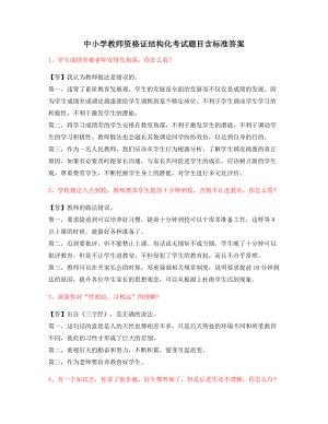 【教师资格证考题】小学教师资格证-结构化考题标准回答.docx