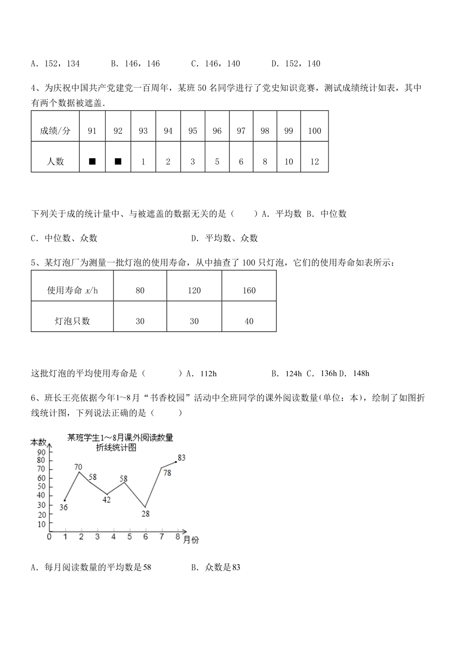 精品解析2022年人教版八年级数学下册第二十章-数据的分析定向攻克试卷(含答案解析).docx_第2页