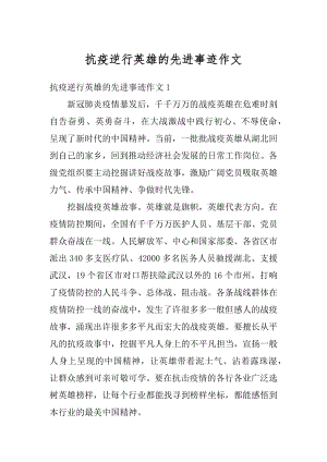 抗疫逆行英雄的先进事迹作文范文.docx