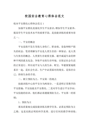 校园安全教育心得体会范文汇总.docx