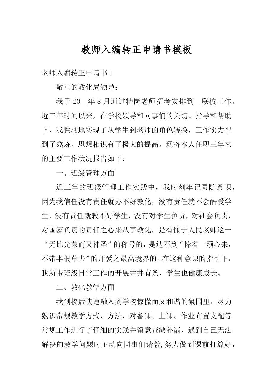 教师入编转正申请书模板汇编.docx_第1页