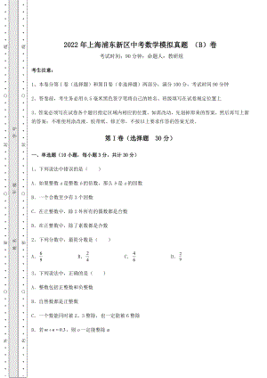 中考强化练习2022年上海浦东新区中考数学模拟真题-(B)卷(含答案解析).docx