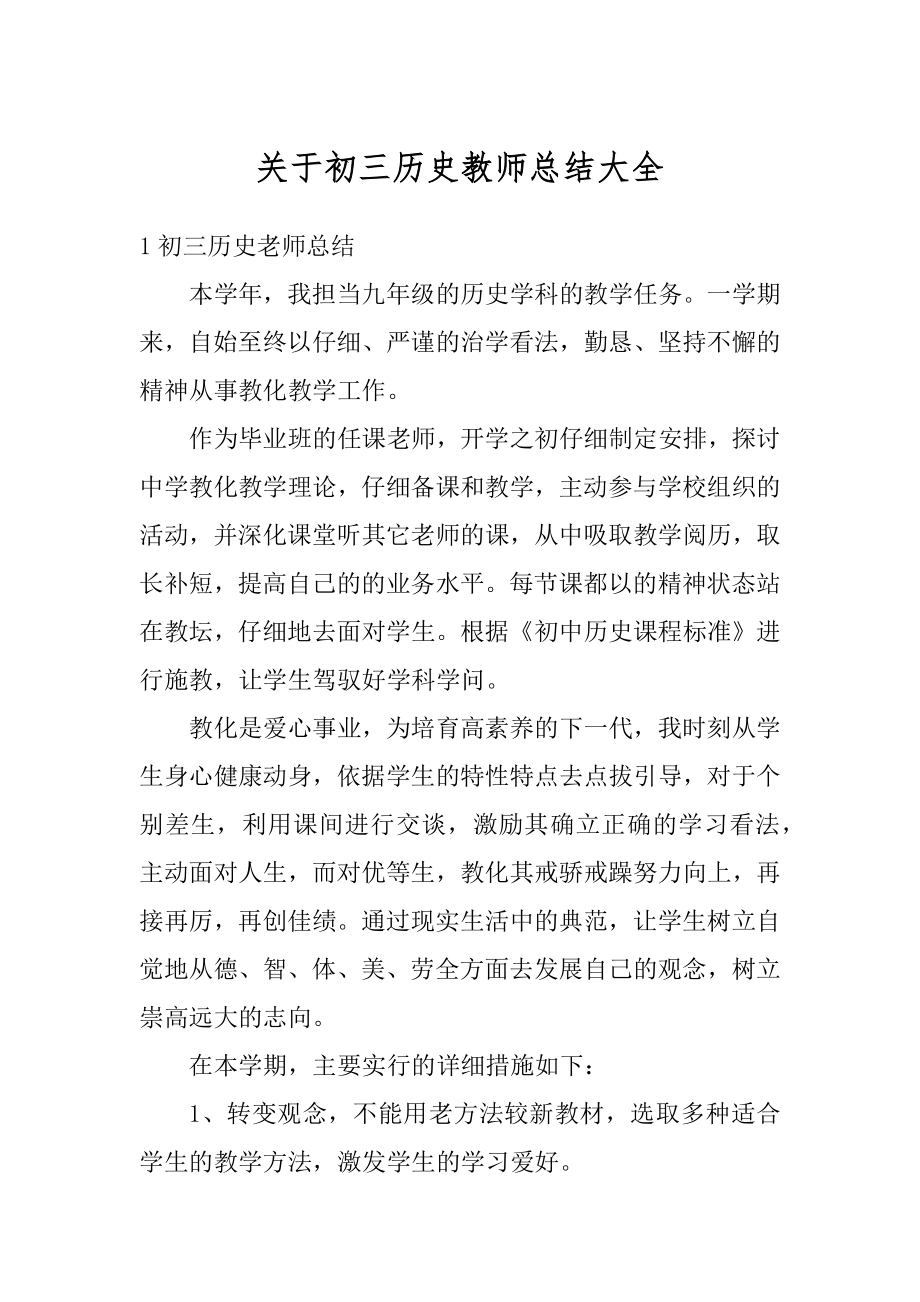 关于初三历史教师总结大全例文.docx_第1页